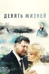 Девять жизней русский сериал